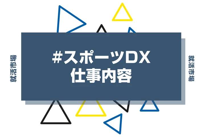 スポーツDXとは？具体的な仕事内容や携われる業界、事例などを徹底解説！